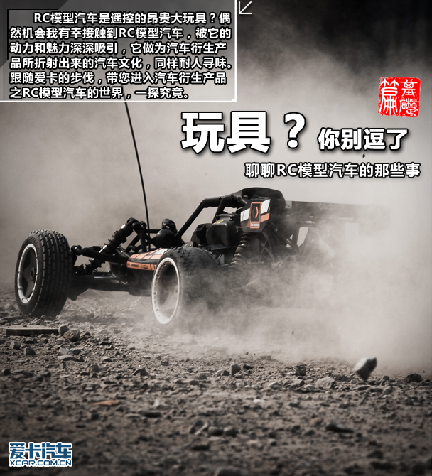 玩具？你别逗了 聊聊RC模型汽车那些事(图1)