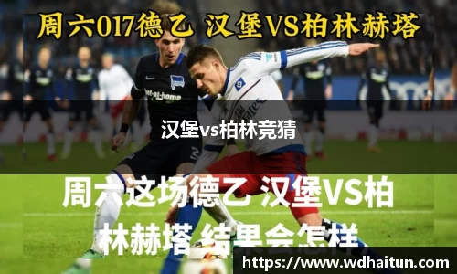 汉堡vs柏林竞猜