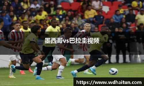 墨西哥vs巴拉圭视频
