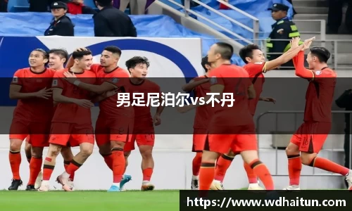 男足尼泊尔vs不丹