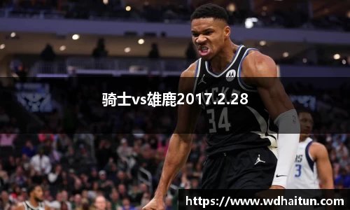 骑士vs雄鹿2017.2.28