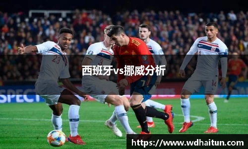 西班牙vs挪威分析