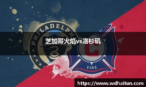 芝加哥火焰vs洛杉矶