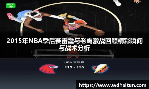 2015年NBA季后赛雷霆与老鹰激战回顾精彩瞬间与战术分析