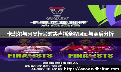 卡塔尔与阿曼精彩对决直播全程回顾与赛后分析
