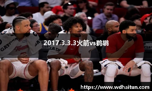 2017.3.3.3火箭vs鹈鹕
