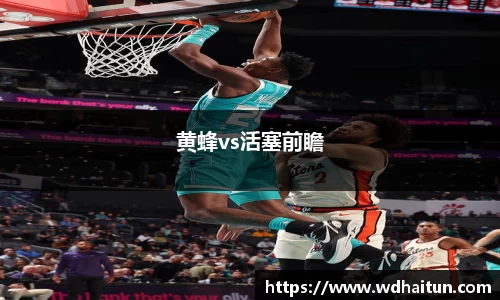 黄蜂vs活塞前瞻