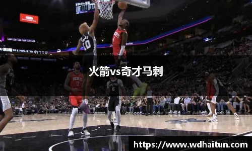 火箭vs奇才马刺