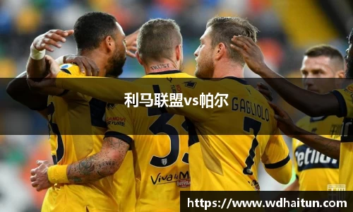 利马联盟vs帕尔