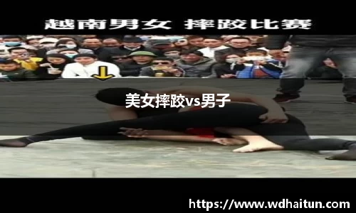 美女摔跤vs男子