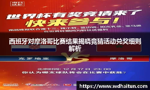 西班牙对摩洛哥比赛结果揭晓竞猜活动兑奖细则解析