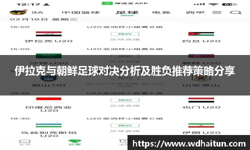伊拉克与朝鲜足球对决分析及胜负推荐策略分享