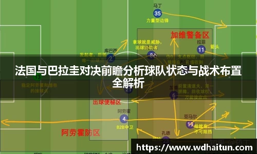 法国与巴拉圭对决前瞻分析球队状态与战术布置全解析