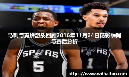马刺与黄蜂激战回顾2016年11月24日精彩瞬间与赛后分析