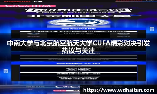中南大学与北京航空航天大学CUFA精彩对决引发热议与关注