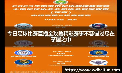 今日足球比赛直播全攻略精彩赛事不容错过尽在掌握之中