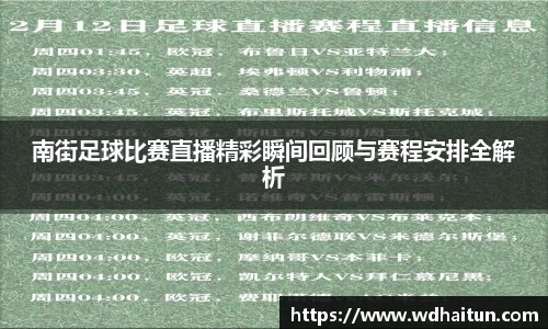南街足球比赛直播精彩瞬间回顾与赛程安排全解析