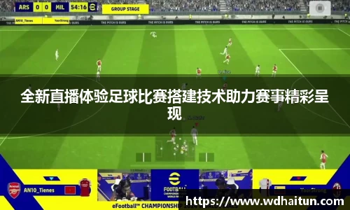 全新直播体验足球比赛搭建技术助力赛事精彩呈现