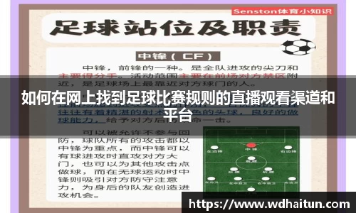 如何在网上找到足球比赛规则的直播观看渠道和平台