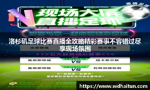 洛杉矶足球比赛直播全攻略精彩赛事不容错过尽享现场氛围