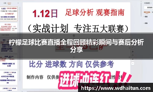 柠檬足球比赛直播全程回顾精彩瞬间与赛后分析分享