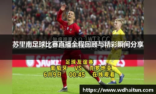 苏里南足球比赛直播全程回顾与精彩瞬间分享
