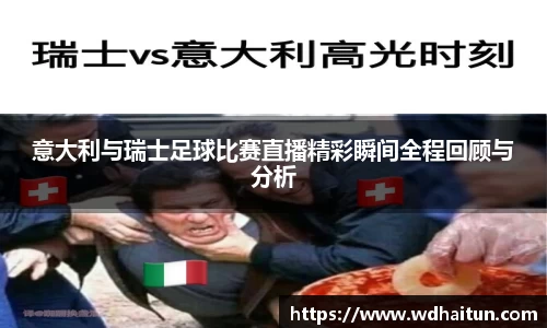 意大利与瑞士足球比赛直播精彩瞬间全程回顾与分析