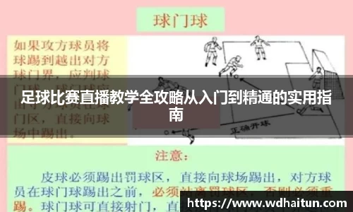 足球比赛直播教学全攻略从入门到精通的实用指南