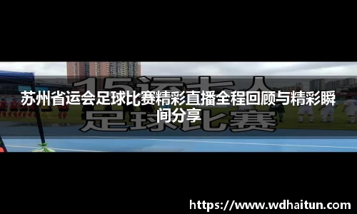 苏州省运会足球比赛精彩直播全程回顾与精彩瞬间分享