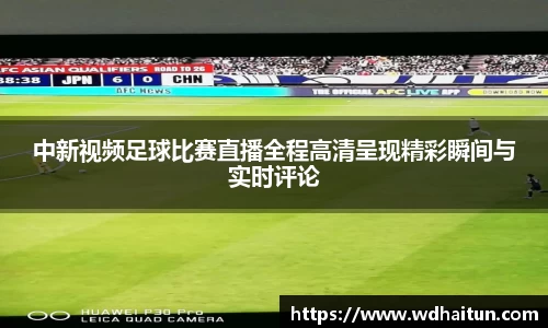 中新视频足球比赛直播全程高清呈现精彩瞬间与实时评论