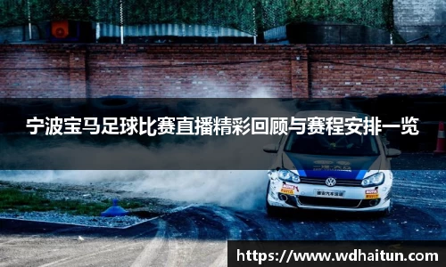 宁波宝马足球比赛直播精彩回顾与赛程安排一览