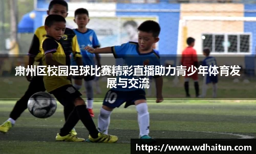肃州区校园足球比赛精彩直播助力青少年体育发展与交流