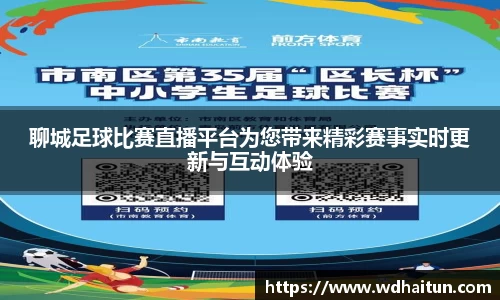 聊城足球比赛直播平台为您带来精彩赛事实时更新与互动体验