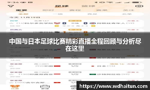 中国与日本足球比赛精彩直播全程回顾与分析尽在这里