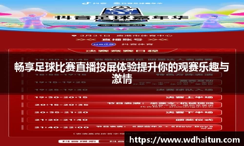 畅享足球比赛直播投屏体验提升你的观赛乐趣与激情