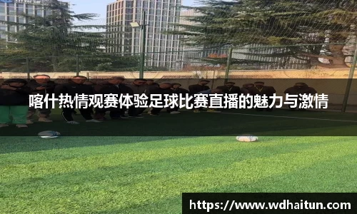喀什热情观赛体验足球比赛直播的魅力与激情