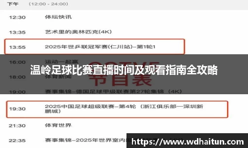 温岭足球比赛直播时间及观看指南全攻略