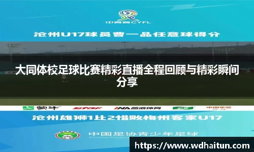 大同体校足球比赛精彩直播全程回顾与精彩瞬间分享