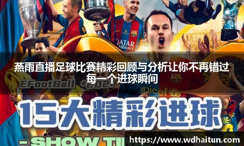 燕雨直播足球比赛精彩回顾与分析让你不再错过每一个进球瞬间