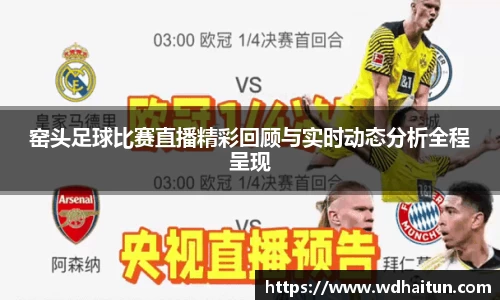 窑头足球比赛直播精彩回顾与实时动态分析全程呈现