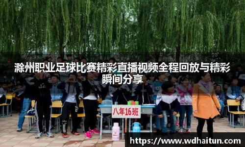 滁州职业足球比赛精彩直播视频全程回放与精彩瞬间分享