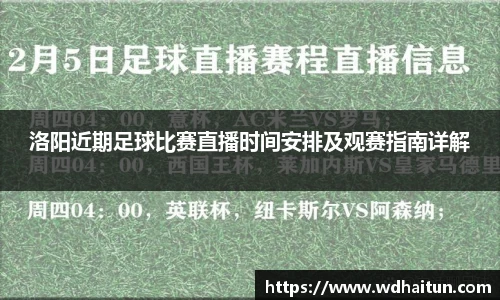 洛阳近期足球比赛直播时间安排及观赛指南详解