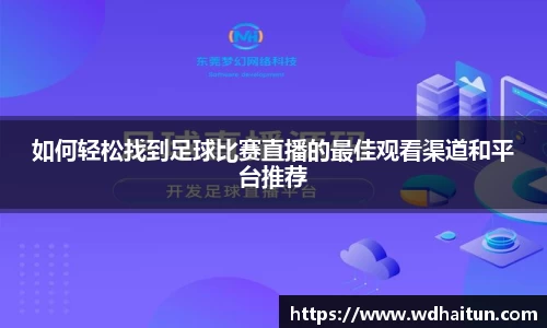 如何轻松找到足球比赛直播的最佳观看渠道和平台推荐