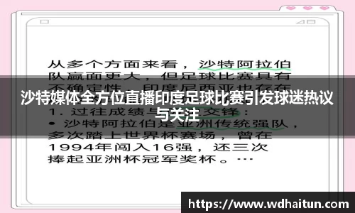 沙特媒体全方位直播印度足球比赛引发球迷热议与关注