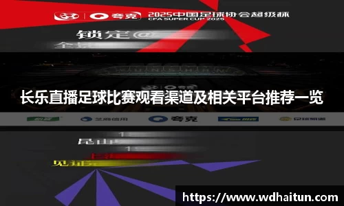 长乐直播足球比赛观看渠道及相关平台推荐一览