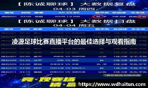 凌源足球比赛直播平台的最佳选择与观看指南
