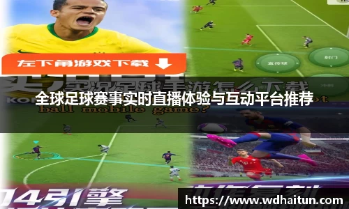全球足球赛事实时直播体验与互动平台推荐