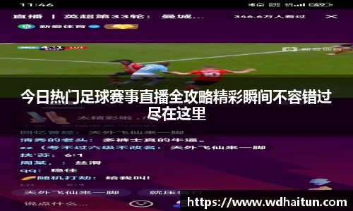 今日热门足球赛事直播全攻略精彩瞬间不容错过尽在这里
