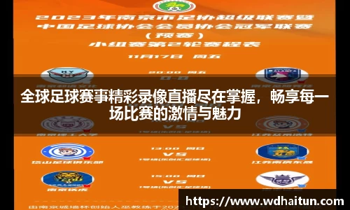 全球足球赛事精彩录像直播尽在掌握，畅享每一场比赛的激情与魅力