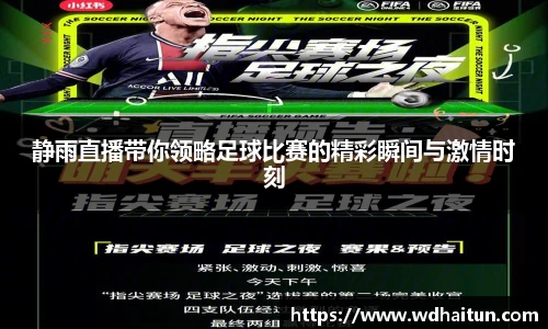 静雨直播带你领略足球比赛的精彩瞬间与激情时刻
